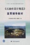 《石油库设计规范》宜贯辅导教材