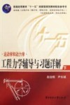 工程力学辅导与习题详解  下  运动学和动力学