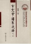 古文字谱系疏证  1