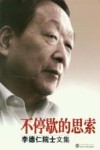 不停歇的思索：李德仁院士文集 封面