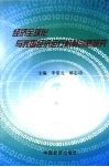经济全球化与我国经济运行机制创新研究封面