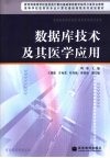 数据库技术及其医学应用封面