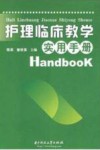 护理临床教学实用手册
