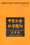 中国社会科学辑刊：2008年12月(总第25期)·冬季卷