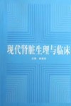 现代肾脏生理与临床封面