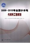 2009-2015年全国小水电代燃料工程规划