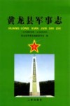 黄龙县军事志封面