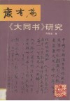 康有为《大同书》研究