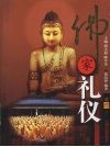 佛家礼仪