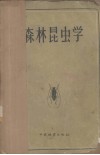 森林昆虫学