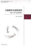 问题解构与战略选择  中国广电产业发展研究