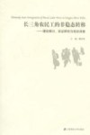 长三角农民工的非稳态转移  理论探讨、实证研究与现状调查