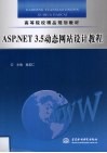 ASP.NET 3.5动态网站设计教程