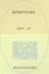痛风的中医调补