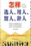 怎样选人、用人、留人、辞人