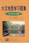 水文地质学习题集  中文英文对照