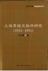 上海票据交换所研究  1933-1951封面