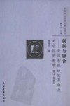 创新与融合：美国新经济史革命及对中国的影响  1957-2004
