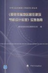 《夏热冬暖地区居住建筑节能设计标准》实施指南  中华人民共和国工程建设行业标准封面