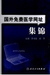 国外免费医学网址集锦封面