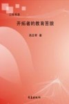 开拓者的教育苦旅