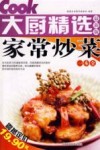 大厨精选  家常炒菜一本全  最新版