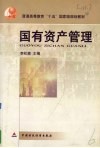 国有资产管理