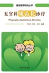 五官科规范化诊疗