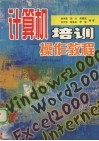 计算机培训操作教程 Windows 2000，Word 2000，Excel 2000，Internet