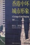 香港中环城市形象  图集 封面