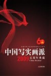 中国写实画派五周年典藏  2009