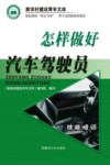 怎样做好汽车驾驶员