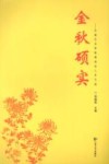 金秋硕实  云南艺术学院离退休人员文选