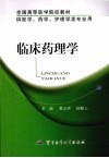 临床药理学