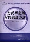 无机非金属材料制备方法 封面