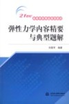 弹性力学内容精要与典型题解