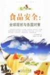 食品安全  全球现状与各国对策