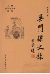 吴门探史录 上封面