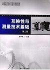 互换性与测量技术基础  第2版