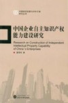 中国企业自主知识产权能力建设研究