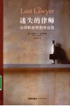 迷失的律师  法律职业理想的衰落