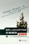 海外人文社会科学发展年度报告  2009封面