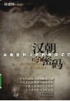 汉朝的密码  从秦皇到汉武的帝国记忆