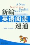 新编英语阅读速通