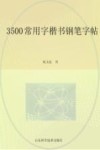 3500常用字楷书钢笔字帖