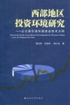 西部地区投资环境研究  以云南引进外部资金技术为例