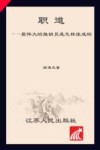 职道  最伟大的推销员是怎样炼成的