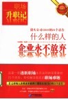 什么样的人企业永不放弃  猎头公司CEO的21个忠告
