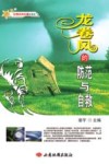 龙卷风的防范与自救封面