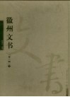 徽州文书  第1辑  1 封面